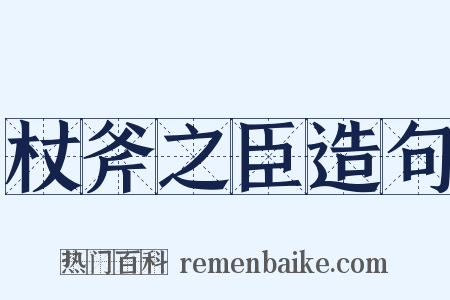 杖斧之臣造句是什么意思的图片